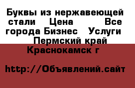 Буквы из нержавеющей стали. › Цена ­ 700 - Все города Бизнес » Услуги   . Пермский край,Краснокамск г.